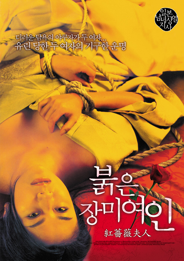 일본남녀상열지사: 붉은 장미여인