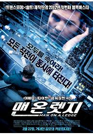 맨_온_렛지_본_포스터_22일버전.jpg