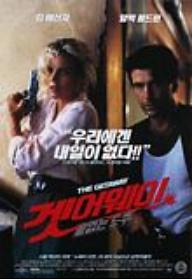 겟어웨이 - 끝없는 도주.jpg