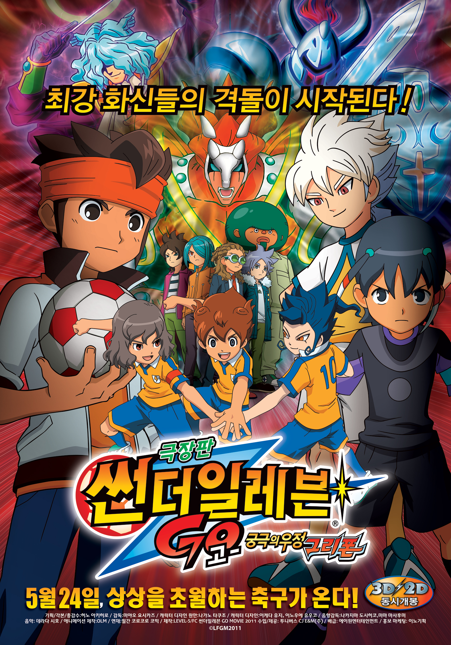 극장판 썬더일레븐GO : 궁극의 우정 그리폰