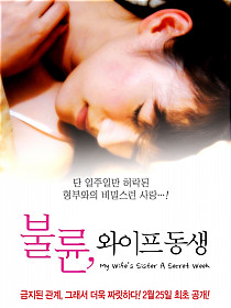 불륜, 와이프의 여동생