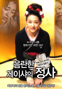 음란한 게이샤의 정사