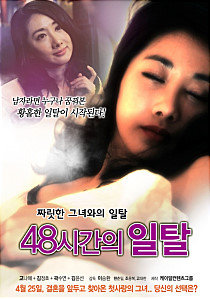 48시간의 일탈