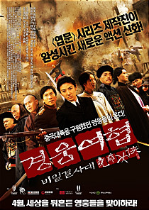 경웅여협 : 비밀결사대