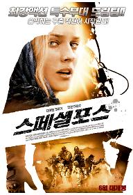 스페셜포스 포스터 최종.jpg
