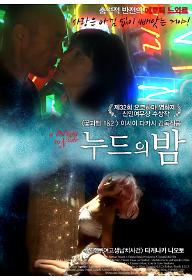 누드의밤메인포스터.jpg
