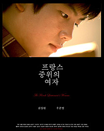 프랑스 중위의 여자