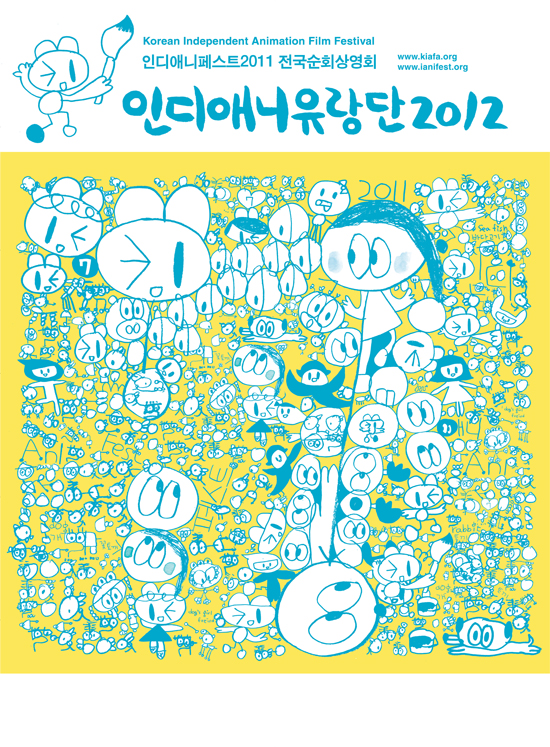 인디애니유랑단2012-사람이 살아요