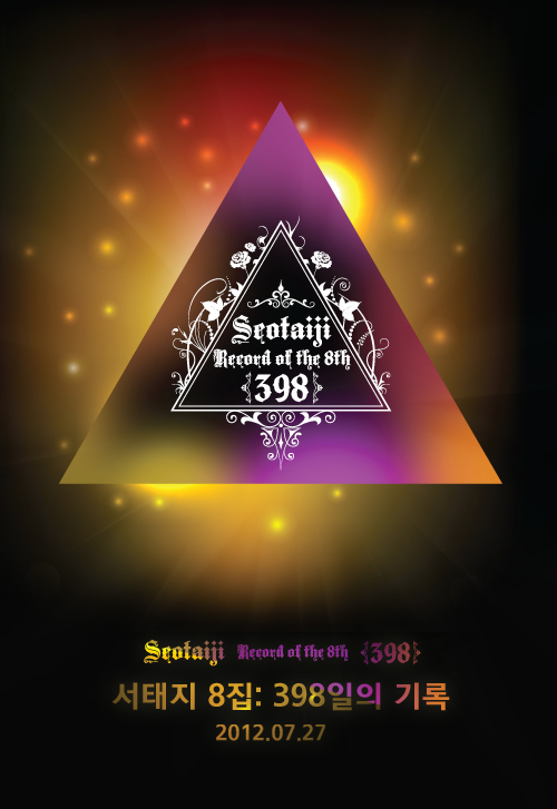 서태지 8집: 398일의 기록