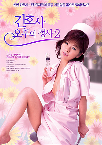 간호사, 오후의 정사 2
