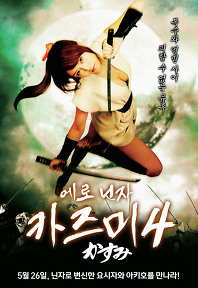 에로닌자 카즈미4