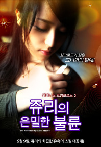 쥬리의 은밀한 불륜