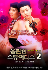 음란한 스튜어디스2