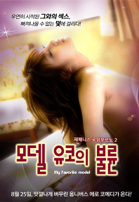 모델 유코의 불륜