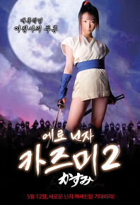 에로닌자 카즈미 2