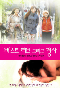 베스트러브 그리고 정사