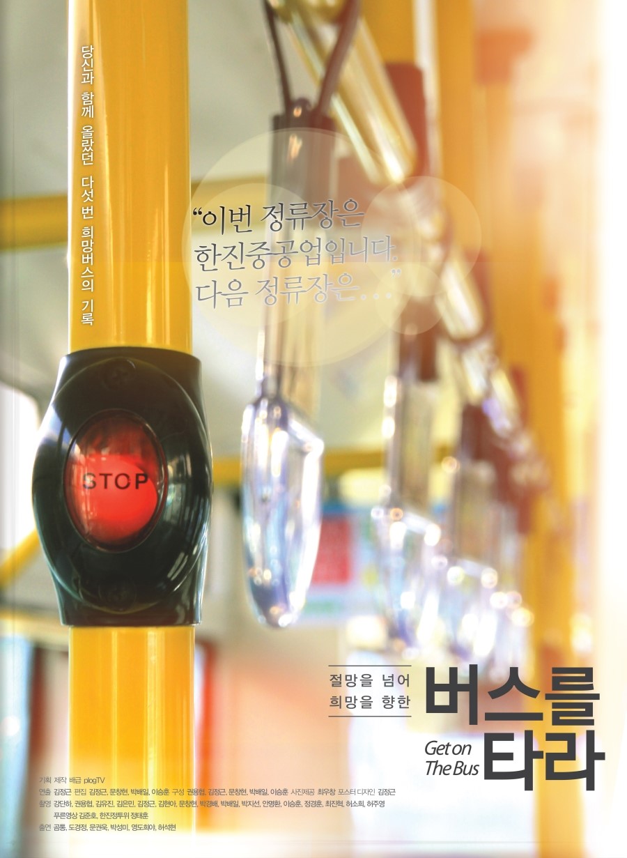 버스를 타라