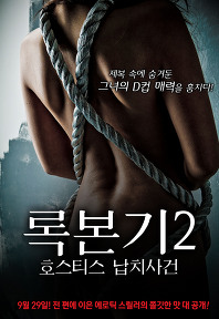 록본기 호스티스 납치사건2