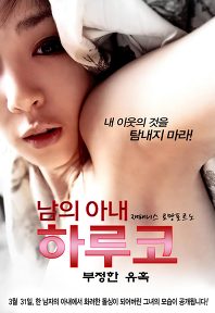 남의 아내 하루코 - 부정한 유혹