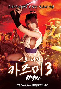 에로닌자 카즈미3