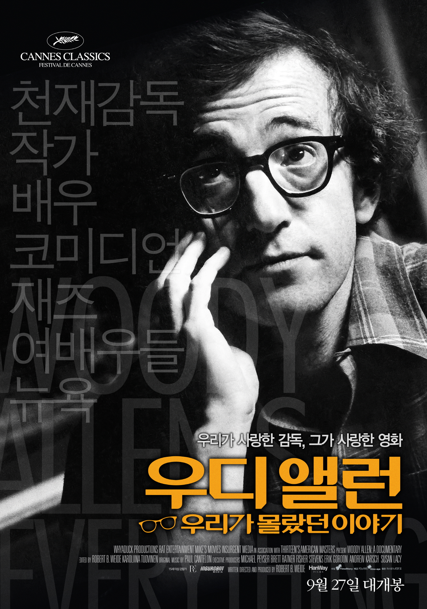 우디 앨런 : 우리가 몰랐던 이야기