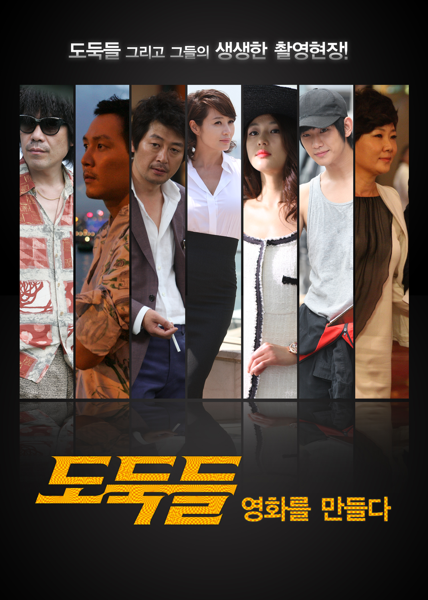 도둑들 영화를 만들다
