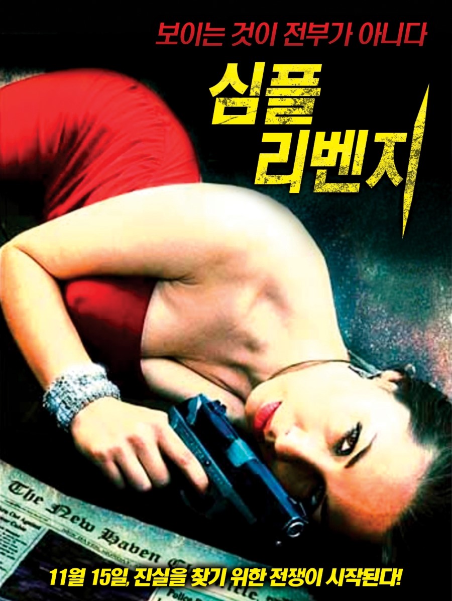 심플 리벤지