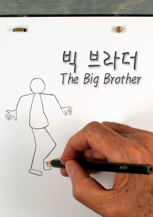 빅 브라더