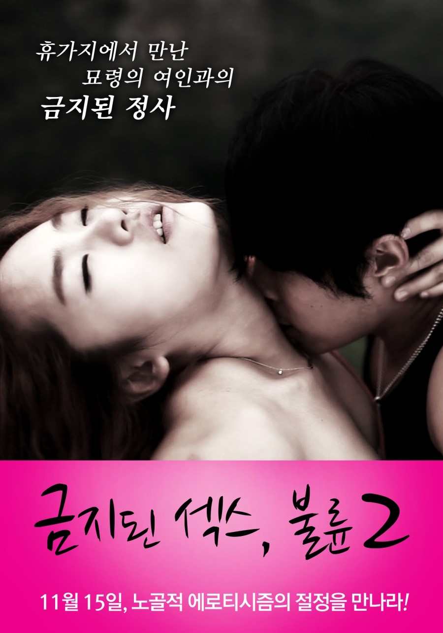 금지된 섹스, 불륜2 감독판