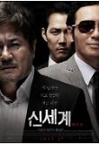 신세계_메인포스터.jpg