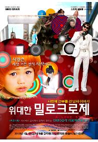위대한 밀로크로제_포스터.JPG