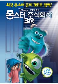 몬스터주식회사3D_본포스터.jpg