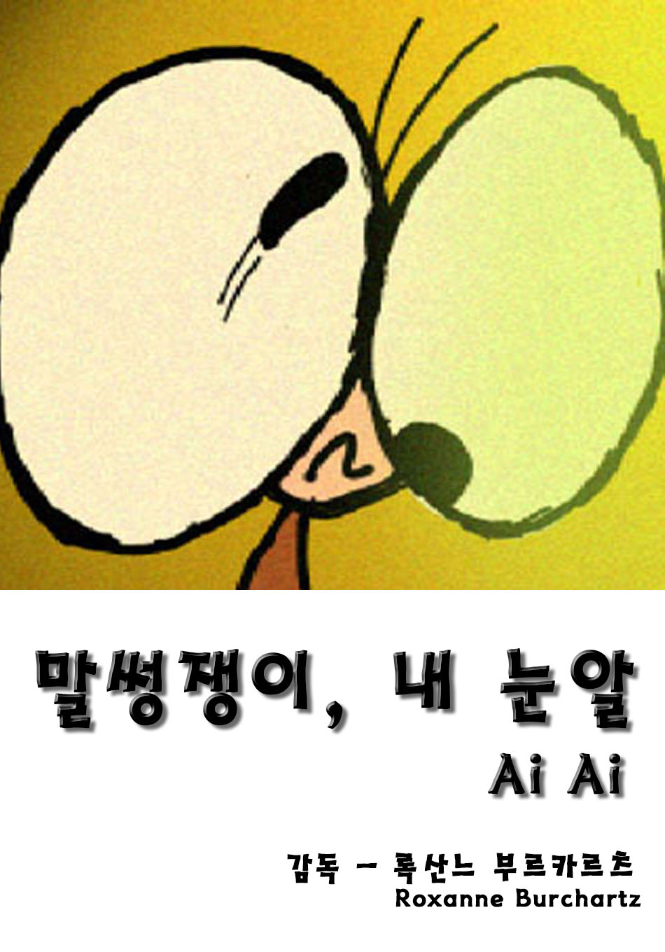 말썽쟁이, 내 눈알