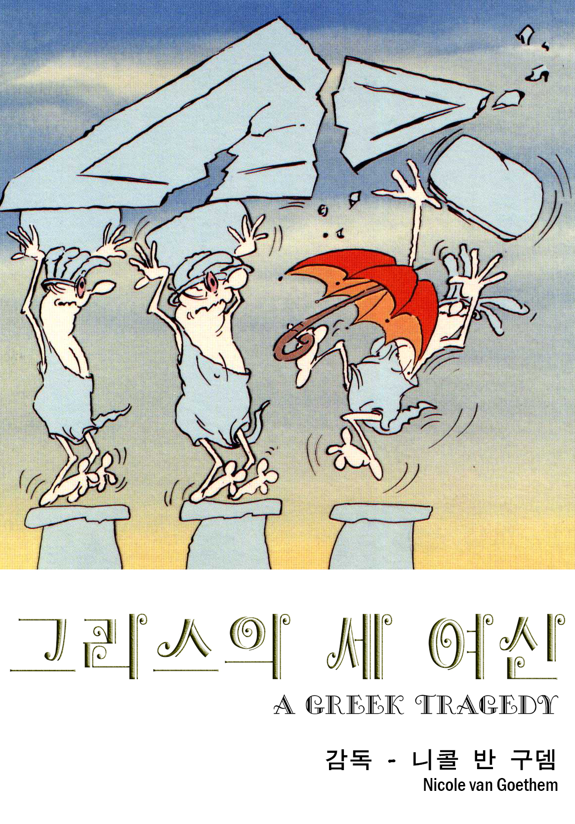 그리스의 세 여신