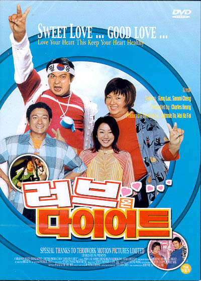 러브 온 다이어트