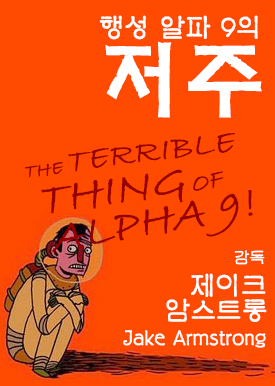 행성 알파 9의 저주