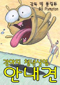 강아지 청년실업 - 안내견