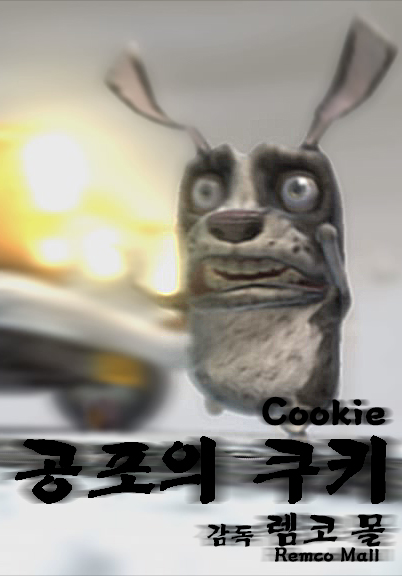 공포의 쿠키