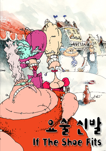 요술 신발