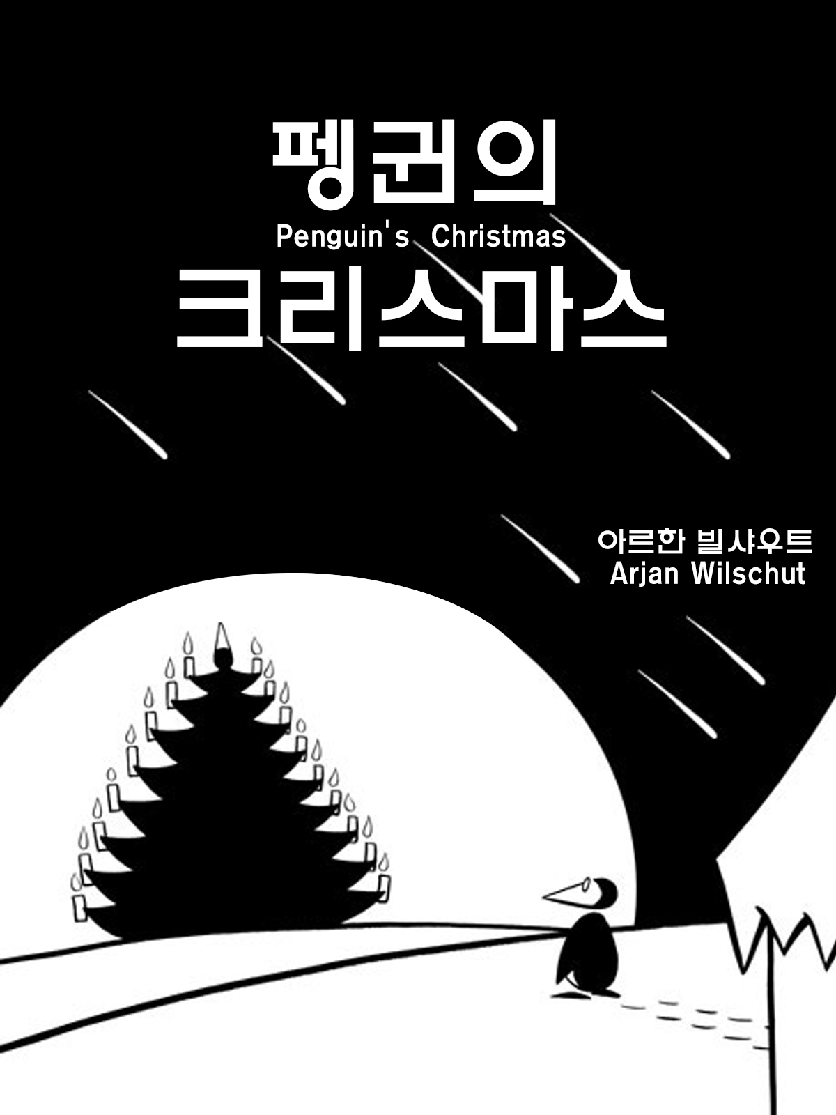 펭귄의 크리스마스