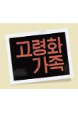 고령화 가족.jpg