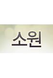 소원.jpg
