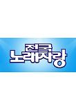 전국노래자랑.jpg