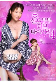 신혼부부+러브+다이어리4(극장판)-poster마무리.jpg