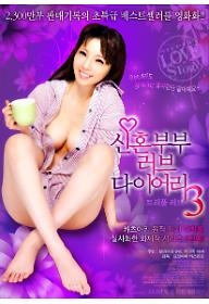 신혼부부+러브+다이어리3(극장판)-poster마무리.jpg