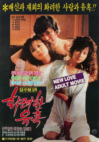 화려한 유혹