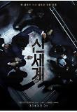 신세계-이미지포스터01.jpg