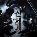 신세계-이미지포스터01.jpg