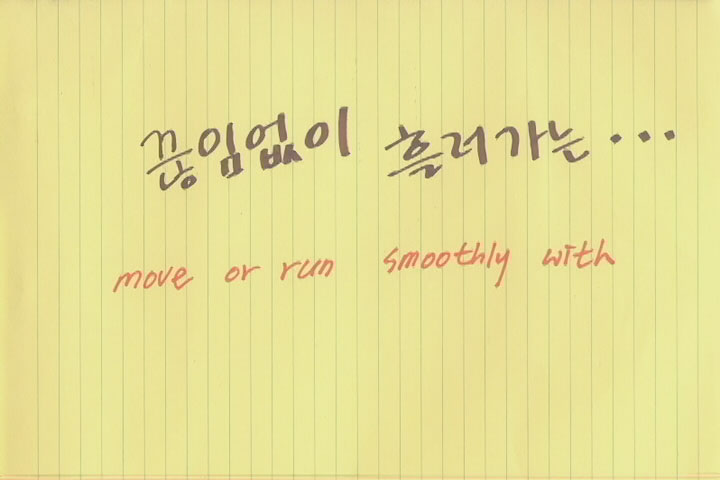 끊임없이 흘러가는