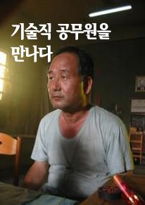 기술직 공무원을 만나다